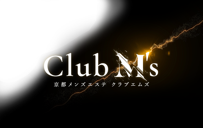 京都出張型メンズエステ｜Club M’s -クラブエムズ-　公式サイト